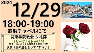 ２０２４年１２月２９日（日）１８：００～　関東学院教会 　夕礼拝　オリーヴナイトvol.103 （説明部分に式次第掲載）※追浜チャペルで行います。