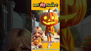 แลกหัวกันมั้ย? ฟักทองฮาโลวีน อยากเปลี่ยนหัว | cuteAIplanet #การ์ตูน #คลิปตลก #cartoon #shorts