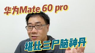 华为Mate 60 pro让1984更近一步；华为是如何沦为恶心的无脑爱国手机的？