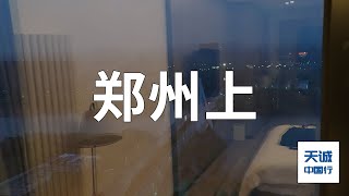 汪天诚自驾中国 | 河南郑州上