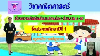 ทบทวนความรู้เรื่องความสัมพันธ์แบบส่วนย่อย-ส่วนรวม 6-10