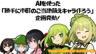 AIを使った「勝手に市町のご当地萌えキャラ作ろう」企画（東海地方①）（Vtuber北勢線隊ナローレンジャー86）【三重県桑名市ご当地youtuber】