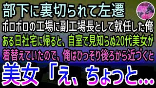 【感動する話】部下に裏切られてボロボロの工場に左遷された俺。社宅に帰ると自室で見知らぬ20代女性が着替えていた。→俺「あの…」と声をかけると女性は驚き…