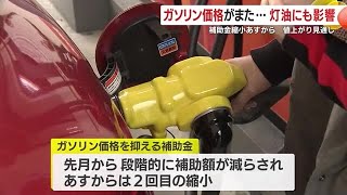 １６日から国の補助金再び縮小　ガソリン値上がりへ　灯油や重油に影響の可能性も　鹿児島県 (25/01/15 18:58)