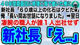 【スカッとする話】４０年間会社のために必死に働いた俺に、新社長が「若い人材を採用するから60歳以上はクビw」俺「承知しました」→翌日、凄腕の職人全員が会社に出社せず、新社長は顔面蒼白にw→実