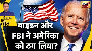 Sau Baat Ki Ek Baat: Biden ने Corruption कर FBI को अपने पाले में कर लिया ? America | News18