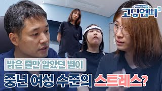 [고딩엄빠3][27-4] 8세 아이가 중년 여성의 스트레스 수치? 충격적인 별이의 심리 상태