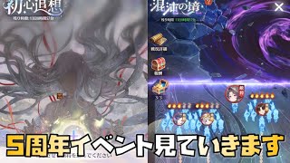 【放置少女】5周年イベント見ていきます 初心追想 混沌の境 結晶研磨 猫の遊ぶ盤