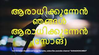 89.ആരാധിക്കുന്നെ ഞങ്ങൾ ആരാധിക്കുന്നേ Aradhikkunne Njangal Aradhikkunne