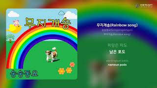 송송동요(Songsongdongyo) - 무지개송(Rainbow song) | 가사 (Lyrics)
