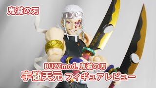 鬼滅の刃 BUZZmod. 宇髄天元 可動フィギュアレビュー