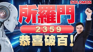 2359所羅門恭喜破百！一張不賣，爽到欣喜若狂！ 陳立委分析師 #2359 #所羅門