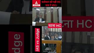 जब HC के Judge ने IAS अधिकारी को डांटा। #iasvsjudge #judgepower #iaspower #judgepower