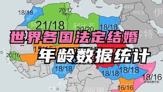 各国法定结婚年龄，20岁以下的多，欧洲倒是比较一致【笑哥地图】