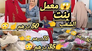 معمل بنت الشعب❤ وليدات 35 درهم😱 عبايات 50 درهم😳 كاينه واحد الهوته لا تعوض 😱 غاتصدمكم 😱🏃🏃