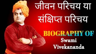 स्वामी विवेकानन्द का जीवन परिचय।Swami Vivekanand Biography. Swami Vivekanand ka sankshipt Parichay.