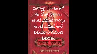 సత్యార్థ ప్రకాశము అష్టమ సముల్లాసము లో ఈ రోజు  కారణం మరియు కార్యం గురించి వివరణ (08-05_2023)