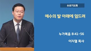 서울영동교회 수요기도회 | 이지열 목사 | 예수의 발 아래에 엎드려 | 22.01.26