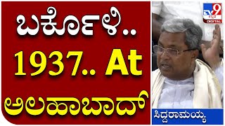 Siddaramaiah: ಸಿದ್ದರಾಮಯ್ಯ ಮಾಧ್ಯಮಗಳಿಗೆ ಬರೆದುಕೊಳ್ಳಿ ಎಂದು ಹೇಳಿದ ಮಾತು ಏನು ಗೊತ್ತಾ..? | Tv9 Kannada