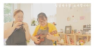 달달하구만 카페투어😁 구석구석 소개합니다! [FOOD VIDEO]  [스윗더미 . Sweet The MI]