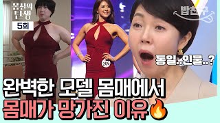 [#밥친구] 사라진 완벽 모델 몸매(?) 비만 유전자를 바꾸는 방법은?? | 몸신의탄생 5회