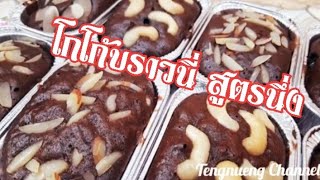 โกโก้บราวนี่ สูตรนึ่ง | บราวนี่ช็อกโกแลต ไม่ง้อเครื่องตี | Cocoa Brownie