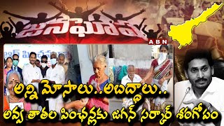 JanaGosha: అన్ని మోసాలు..అబద్ధాలు..అవ్వ తాతల పింఛన్లకు జగన్ సర్కార్ శఠగోపం | ABN Telugu