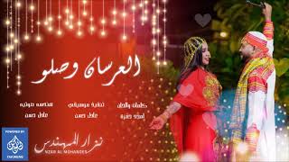 جديد الزعيم نزار المهندس العرسان وصلوا اغاني سودانيه 2019