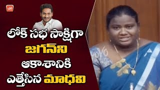 Goddeti Madhavi First Speech In Lok Sabha | Araku MP | AP CM YS Jagan | Ysrcp | YOYO TV Channel