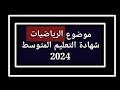 موضوع الرياضيات شهادة التعليم المتوسط 2024