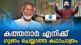 Prakash Paul | കത്തനാരിലൂടെയുണ്ടായ പ്രശസ്തിയെയും കഥാപാത്രത്തെ കുറിച്ചും പ്രകാശ് പോൾ