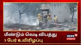 Sivakasi | விருதுநகரில் மீண்டும் வெடி விபத்து - 5 பேர் உயிரிழப்பு; 13 பேர் காயம்