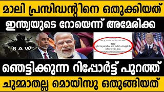 മുഹമ്മദ്‌ മൊയിസുവിനെ ഒതുക്കിയത് റോ എന്ന് അമേരിക്ക! 😵 Shocking news revealed by US! Raw in Maldives