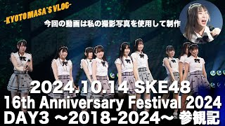 2024.10.14 SKE48 16th Anniversary Festival 2024 DAY3 〜2018-2024〜参観記　Kyoto masa's vlog