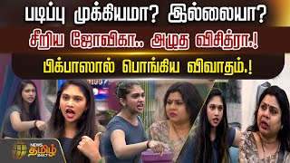 படிப்பு முக்கியமா? இல்லையா? சீறிய ஜோவிகா.. அழுத விசித்ரா | Bigg Boss | Studies | Jovika | Vichithra