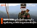 SSPP/SSAယွမ်းႁဵတ်းၵူႈလွင်ႈတွၼ်ႈတႃႇဝUWSA​ပေႃး​တေမၼ်ႈၵိုမ်းEP3/26/11/2024