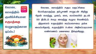 கோடை காலத்தில்.. குளிர்ச்சியான சருமம்.! | Summer Tips.!