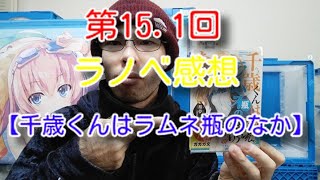 オタ部屋解放　第15.1回　ラノベ感想　【千歳くんはラムネ瓶のなか】