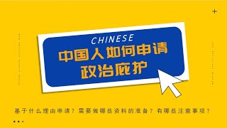 中国人如何申请政治庇护？