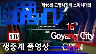 [스쿼시TV 라이브 1TV] 제16회 고양시장배 스쿼시대회(2018.03.18)