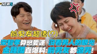 【Running Man】宋智孝算戀愛運「沒看男人的眼光」 金鍾國直爆料：前男友是渣男！| @iQIYITW