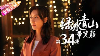 《绿水青山带笑颜》第34集｜杨烁 潘之琳 马苏 于洋 刘流 范明 巩汉林 景岗山 Lucid Water Lush Mountain EP34【捷成华视偶像剧场】