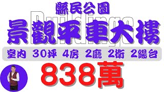 #屏東市-縣民公園景觀平車大樓838【住宅情報】#大樓 838萬 4房 2廳 2衛 2台【房屋特徴】總建坪49.0 室內30.7 地坪X#房地產 #買賣 #realty #sale #ハウス #売買