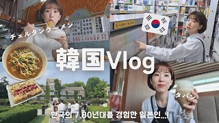 【韓国Vlog🇰🇷】ソウル旅行に行く人必見！🫢 | 子供の頃の写真公開￼&韓国に住んで変わったこと？😂【日韓夫婦/한일부부/日韓カップル/한일커플/日韓カップル/韓国在住日本人】