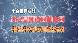 【062期】什么是测试网和主网，小白教程，介绍撸空投经历的几个阶段。7月3日直播节选