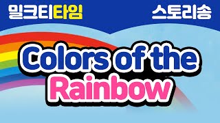[영어가 술술 나오는 밀크T 스토리송] Colors of the Rainbow | 어린이 영어공부 | 어린이 영어 동요 노래 | 영어스토리