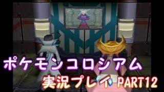 悪の組織からポケモンを守れ!!　ポケモンコロシアム　実況【part12】