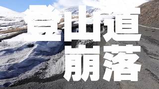 冬に富士山の登山道が崩落してた！　御殿場口　大石茶屋すぐ上の方　【2017 2/12】　Mt. Fuji　Mountain trail collapse