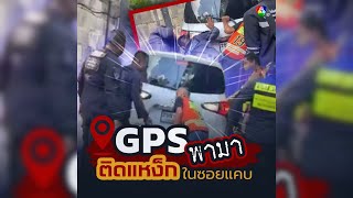 แกงหม้อใหญ่ GPS พาหลงทาง | ข่าวออนไลน์ 7HD