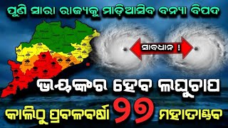 ପୁଣି ଓଡିଶାକୁ ମାଡି ଆସୁଛି ଭୟଙ୍କର ବାତ୍ୟା | Odisha cyclone update | Heavy rain cyclone Comming August